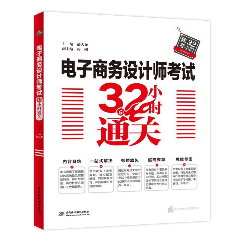 二手电子商务设计师考试32小时通关 薛大龙 中国水利水电出版社