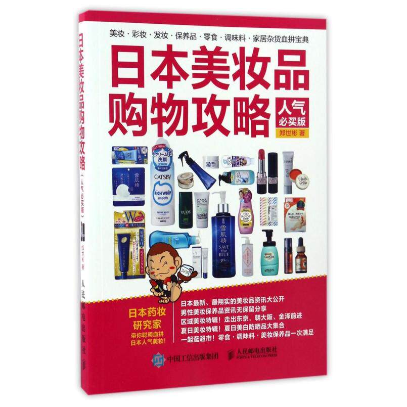 二手日本美妆品购物攻略(人气必买版) 郑世彬 人民邮电出版社