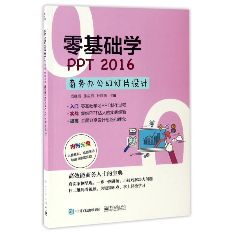 二手零基础学PPT 2016商务办公幻灯片设计，成继福 电子工业出版