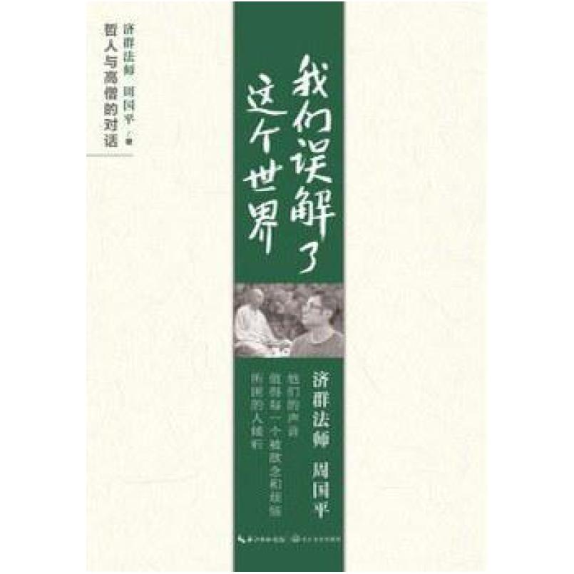 二手我们误解了这个世界 周国平 长江文艺出版社