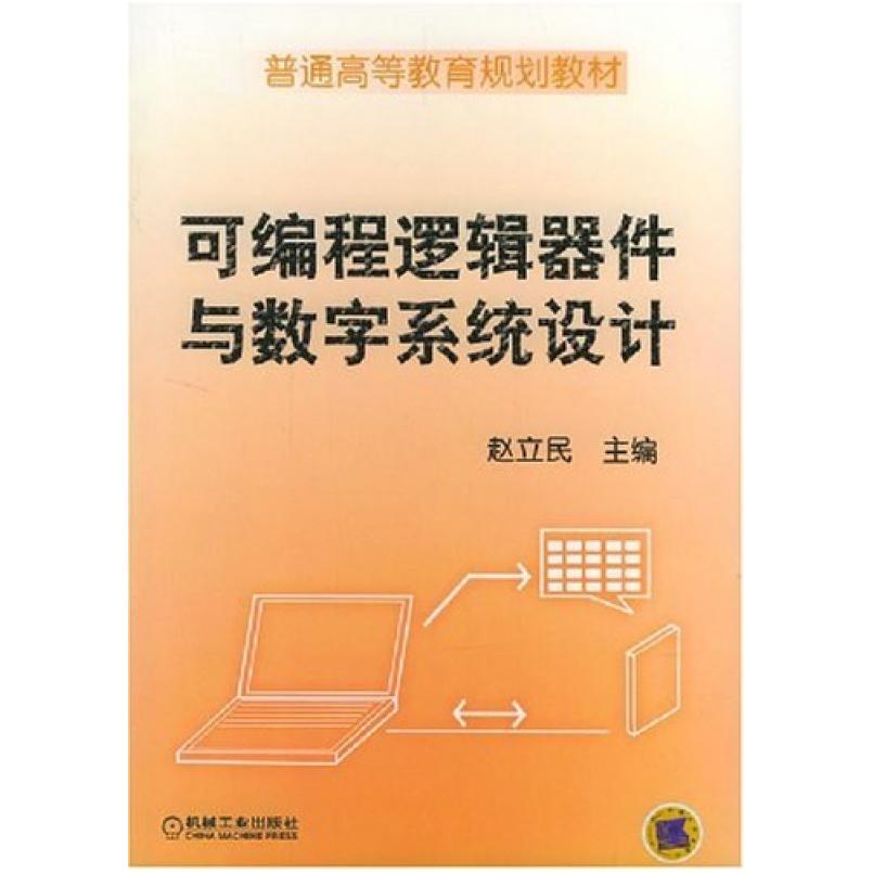 二手可编程逻辑器件与数字系统设计 赵立民 机械工业出版社图片