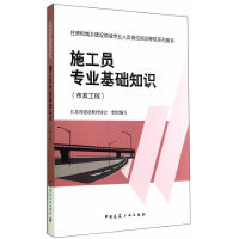 二手施工员专业基础知识 江苏省建设教育协会组织  中国建筑工业