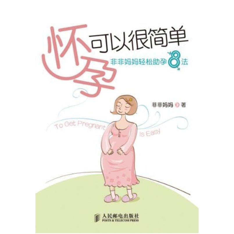 二手怀孕可以很简单 非非妈妈 人民邮电出版社