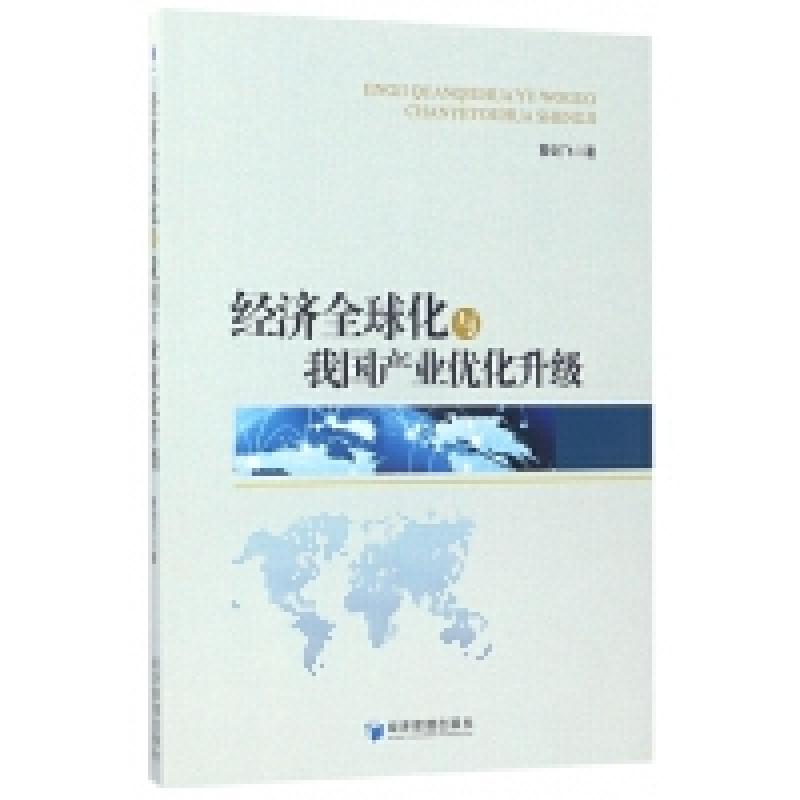 二手经济全球化与我国产业优化升级 曹剑飞 经济管理出版社
