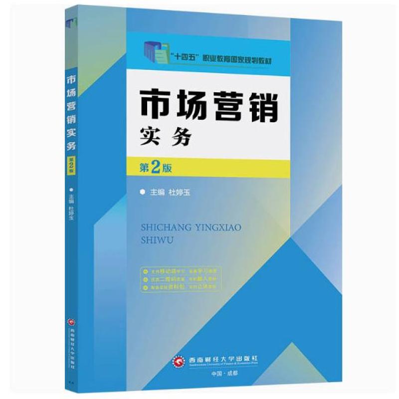 二手市场营销实务(第2版) 杜婷玉 西南财经大学出版社
