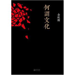 二手何谓文化 余秋雨 长江文艺出版社