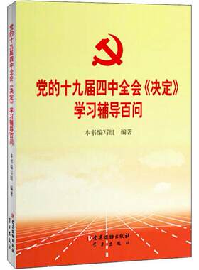 二手党的十九届四中全会《决定》学习辅导百问 本书编写组 学习出