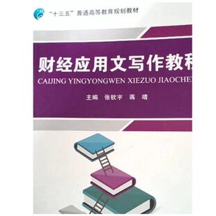 二手财经应用文写作教程 张钦宇 吉林大学出版社