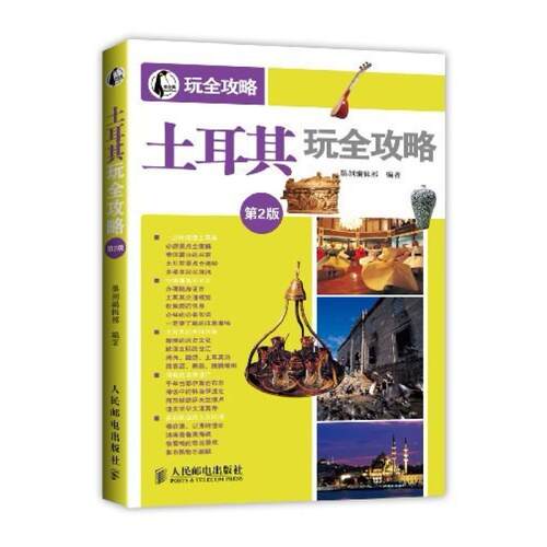 二手土耳其玩全攻略 墨刻编辑部 人民邮电出版社