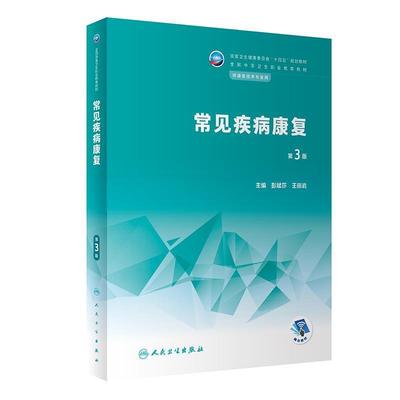 二手常见疾病康复(第3版) 彭斌莎 人民卫生出版社