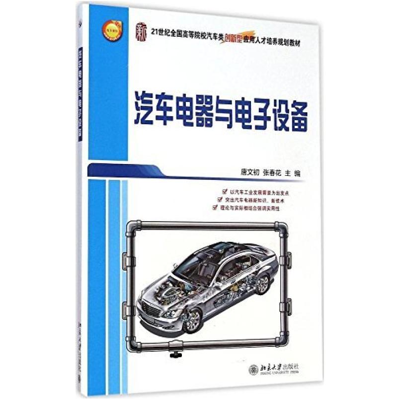 二手汽车电器与电子设备 唐文初 北京大学出版社
