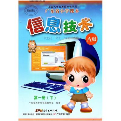 二手信息技术 广东省教育研究院教研室 广东教育出版社