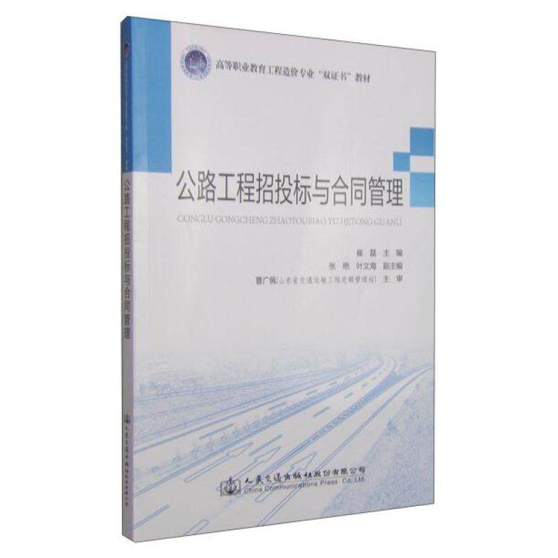 二手公路工程招投标与合同管理 崔磊 人民交通出版社