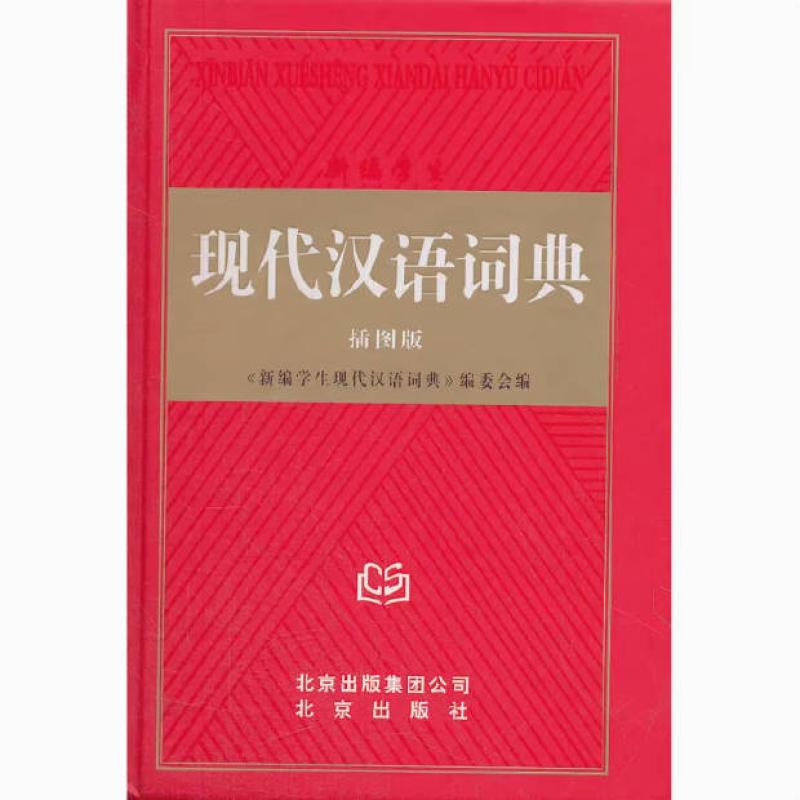 二手新编学生现代汉语词典  北京出版社