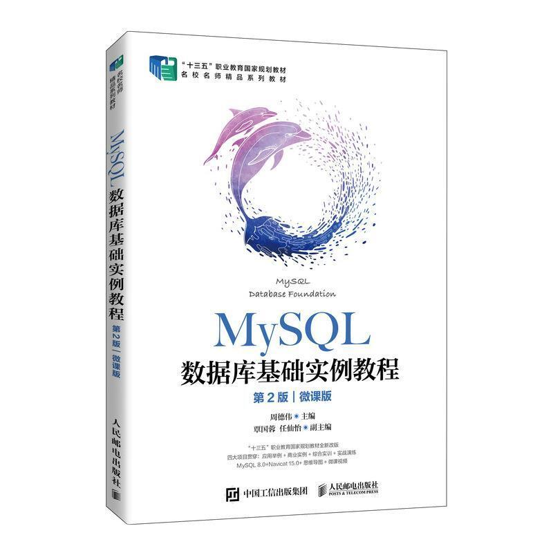 二手MySQL数据库基础实例教程(第2版) 周德伟 人民邮电出版社