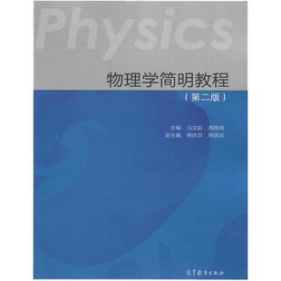 二手物理学简明教程(第二版) 马文蔚 高等教育出版社