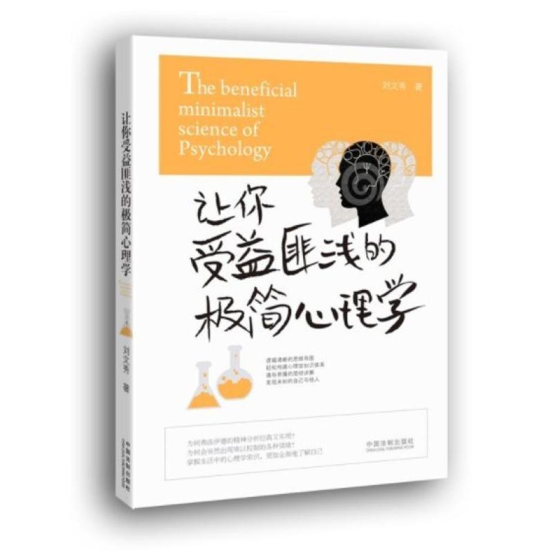 二手让你受益匪浅的极简心理学 刘文秀 中国法制出版社