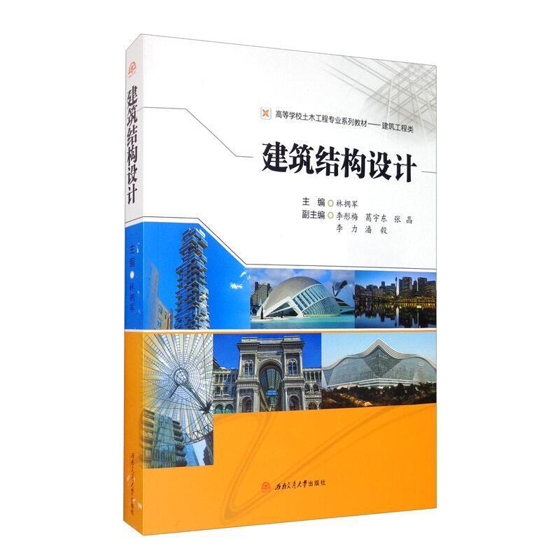 二手建筑结构设计 林拥军 西南交通大学出版社
