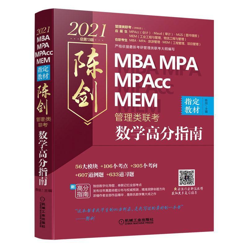二手2021MBA MPA MPAcc MEM管理类联考-数学高分指南 陈剑 机械工