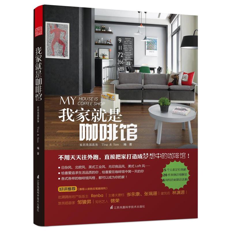 二手我家就是咖啡馆 Ting 江苏凤凰科学技术出版社