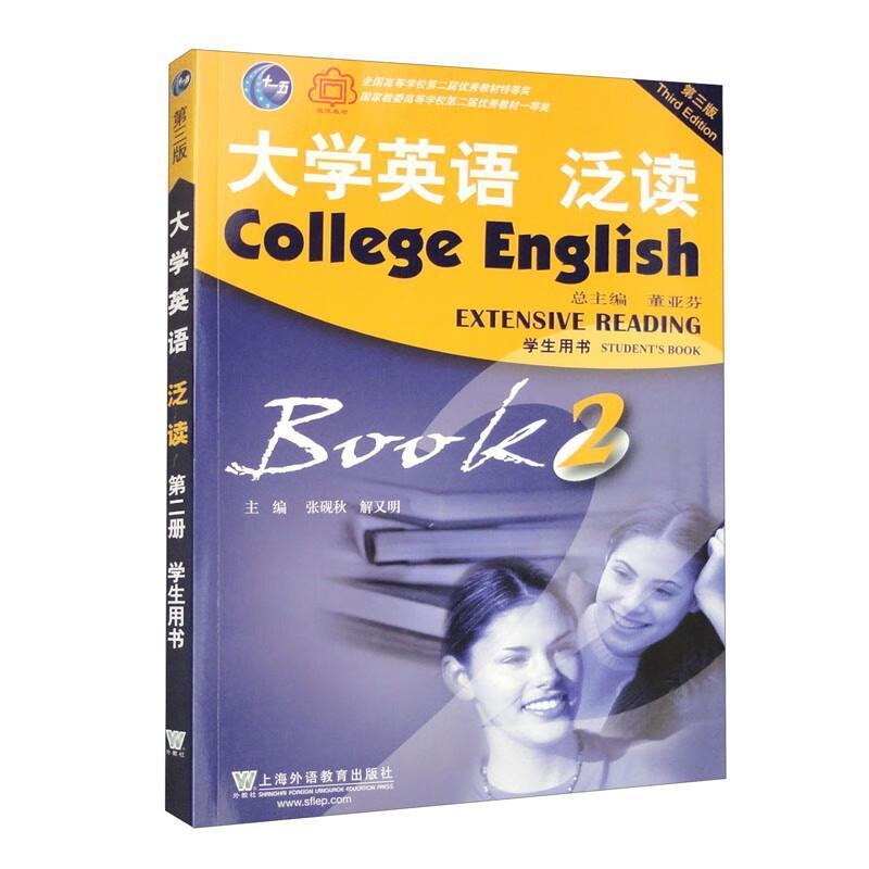 二手大学英语泛读2学生用书(第三版) 张砚秋 上海外语教育出版社