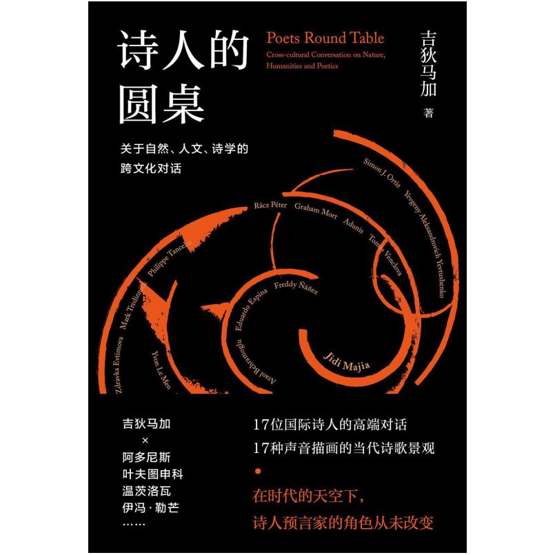 二手诗人的圆桌 吉狄马加 江苏凤凰文艺出版社