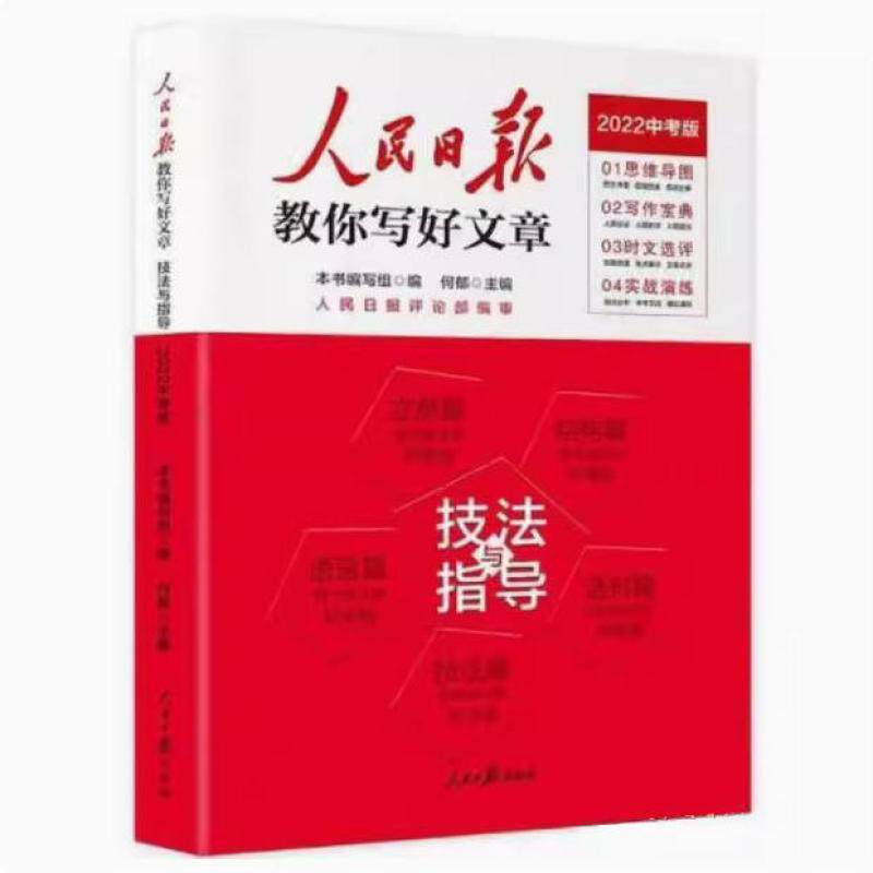 二手人民日报教你写好文章 中考版作文技法与指导 何郁 人民日报