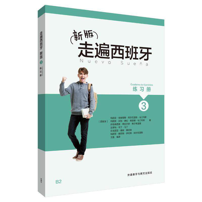 二手走遍西班牙3练习册(新版) 玛丽亚 外语教学与研究出版社