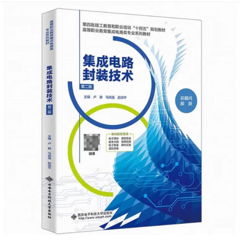 二手集成电路封装技术(第二版) 卢静 西安电子科技大学出版社