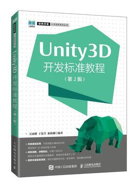 二手Unity3D开发标准教程(第2版) 吴亚峰 人民邮电出版社