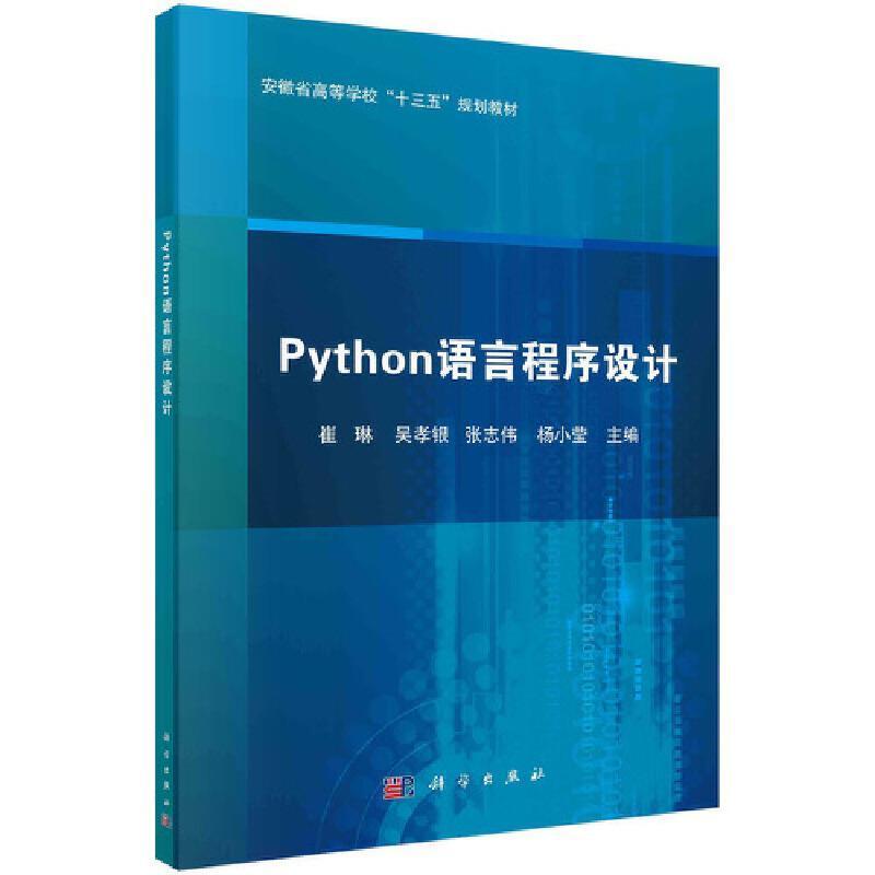 二手Python语言程序设计 崔琳 科学出版社