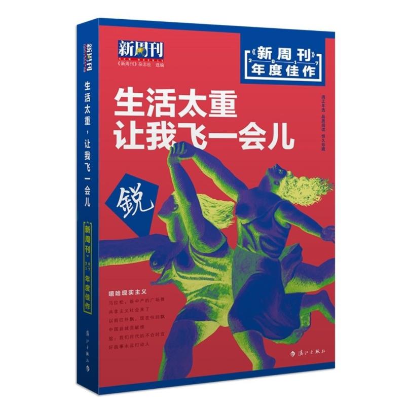 二手生活太重,让我飞一会儿 《新周刊》杂志社 漓江出版社