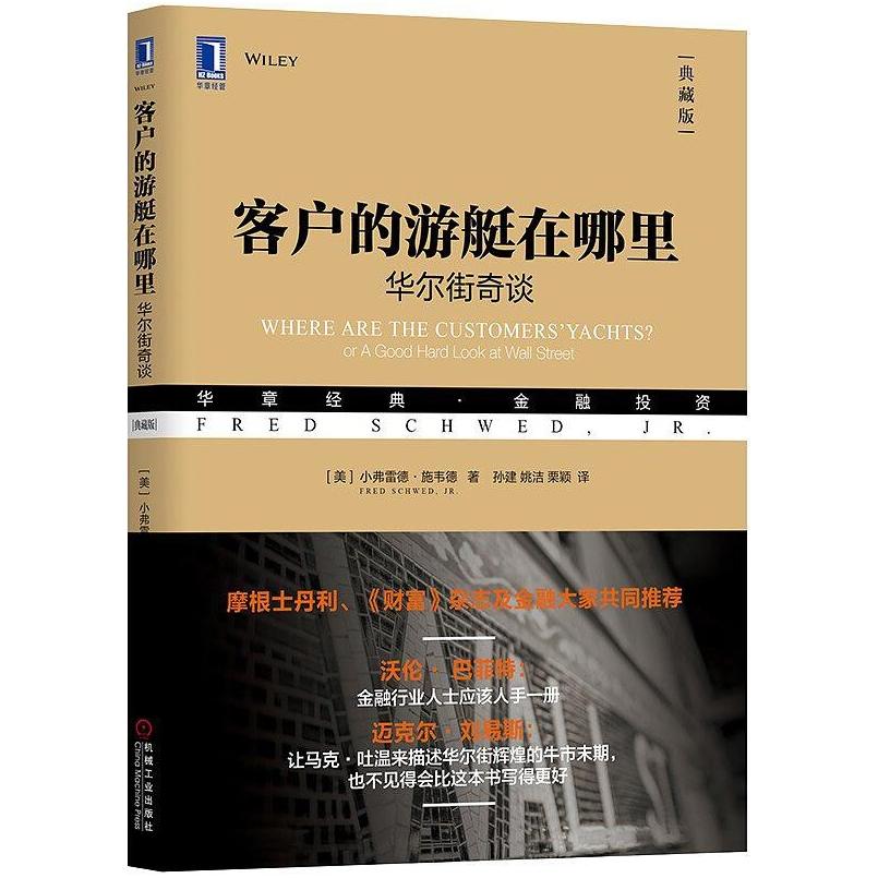 二手客户的游艇在哪里 小弗雷德·施韦德 机械工业出版社