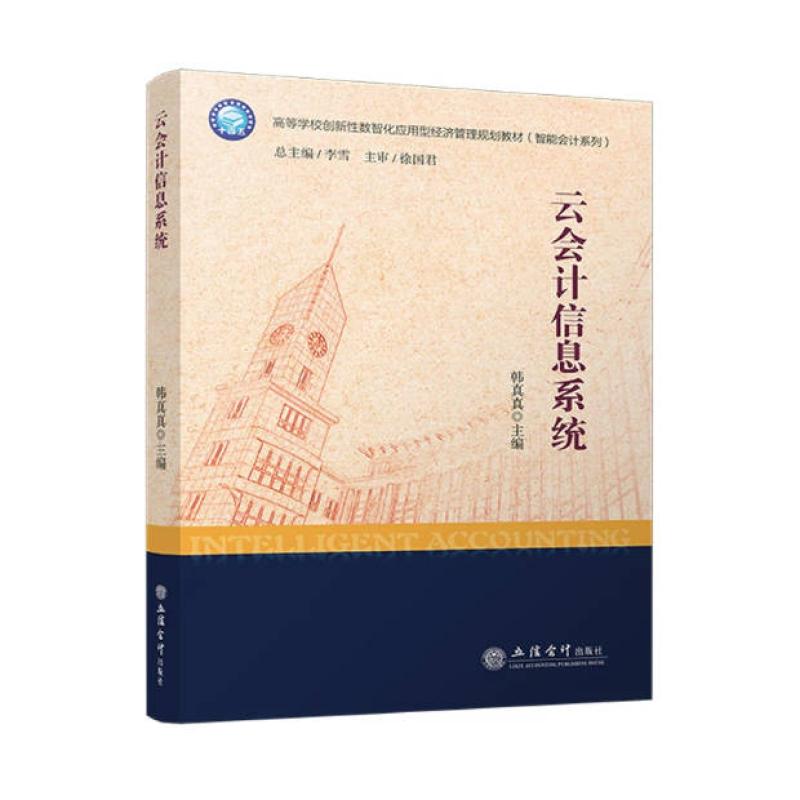 二手云会计信息系统 韩真真 立信会计出版社