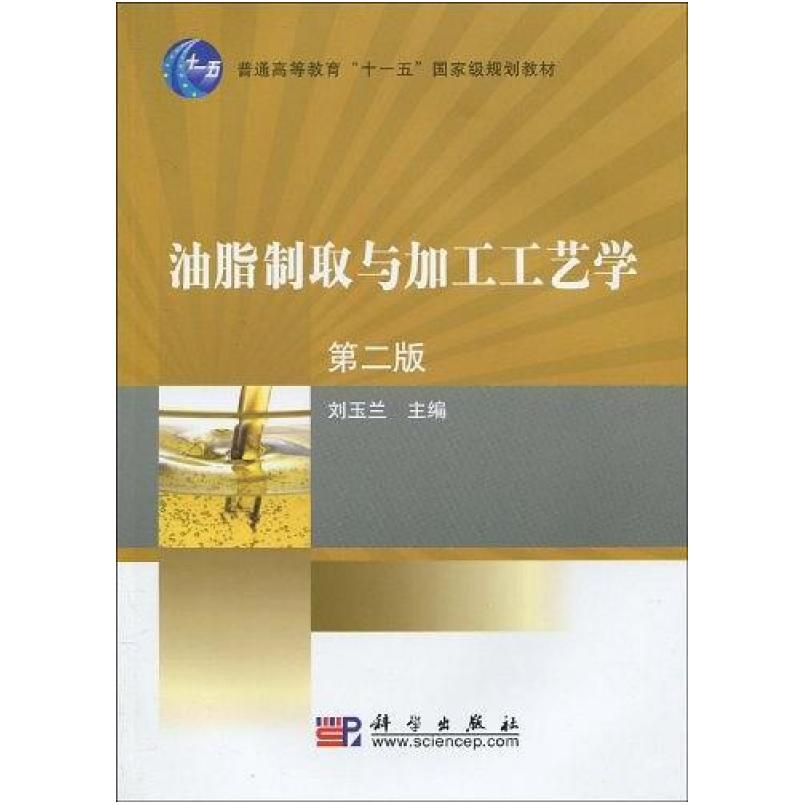 二手油脂制取与加工工艺学(第二版) 刘玉兰 科学出版社