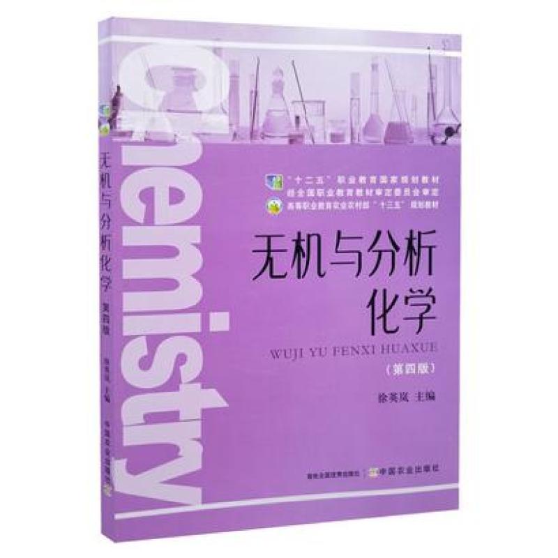 二手无机与分析化学(第四版) 徐英岚 中国农业出版社
