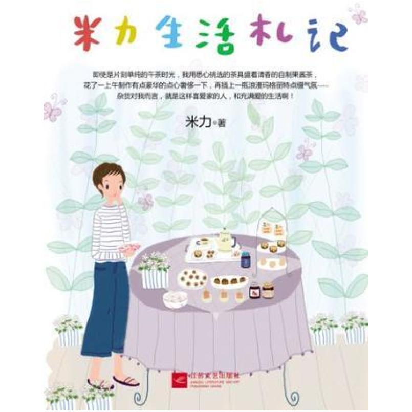 二手米力生活札记 米力 江苏文艺出版社