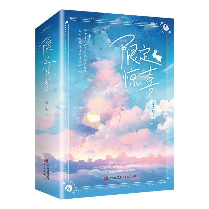 二手限定惊喜(全2册) 秦三见 青岛出版社
