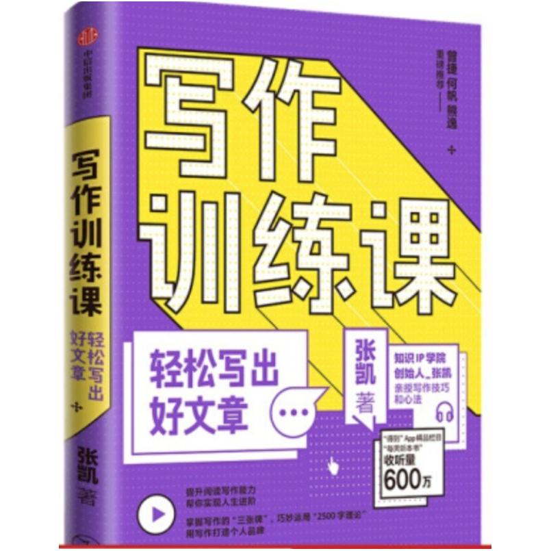 二手写作训练课 张凯 中信出版社