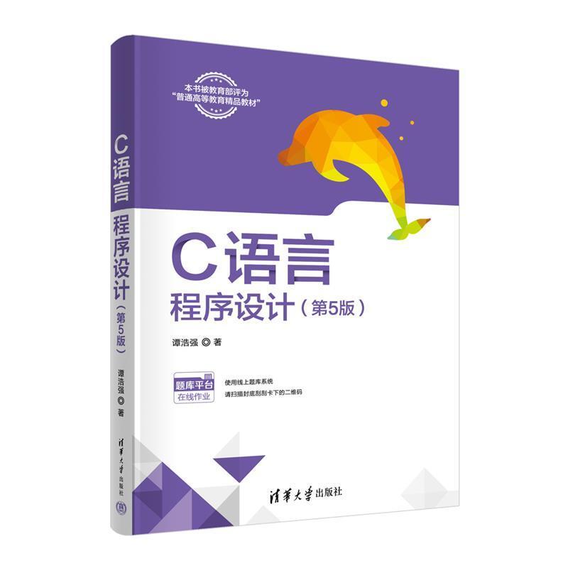 二手C语言程序设计(第5版) 谭浩强 清华大学出版社