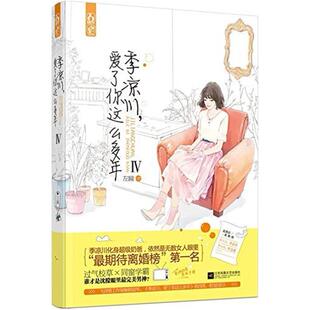 二手季凉川,爱了你这么多年IV 左瞳 江苏凤凰文艺出版社