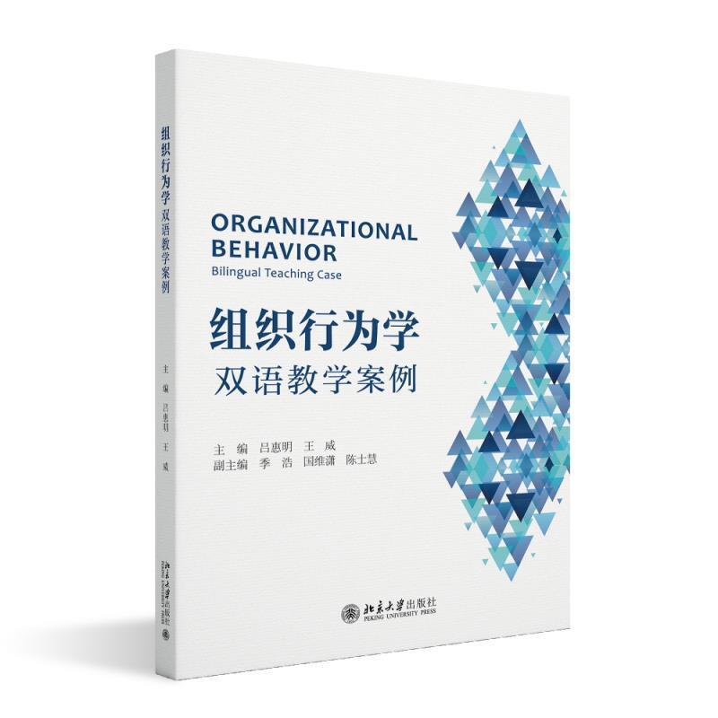 二手组织行为学:双语教学案例 吕惠明 北京大学出版社