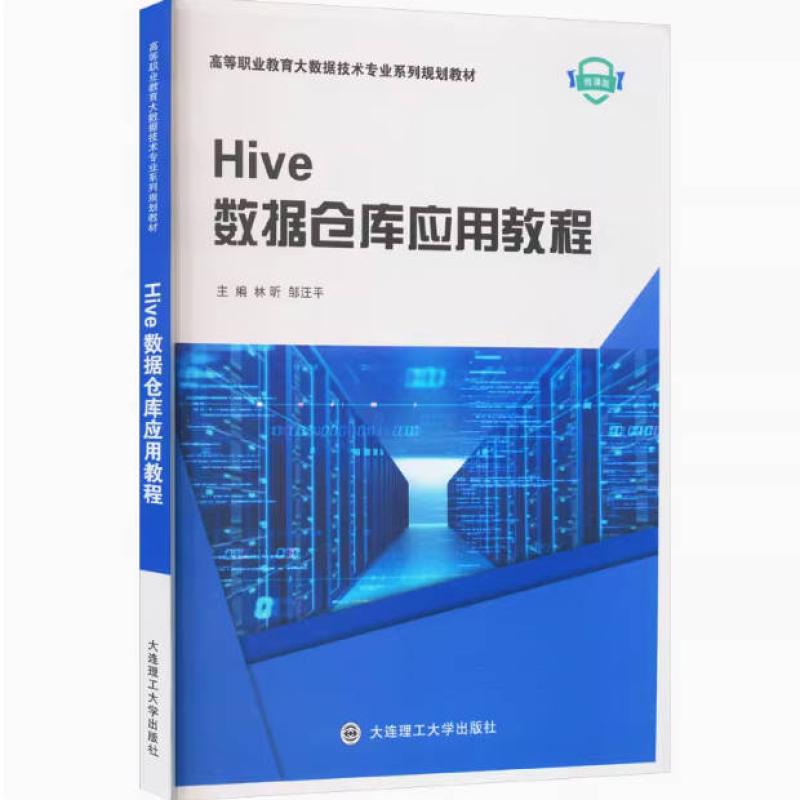 二手Hive数据仓库应用教程(微课版) 林昕 大连理工大学出版社