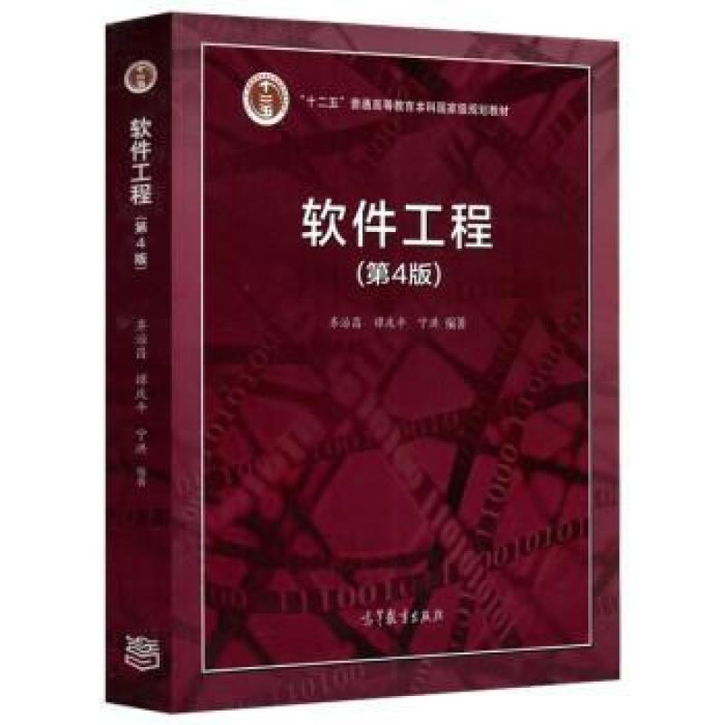 二手软件工程(第4版) 齐治昌 高等教育出版社