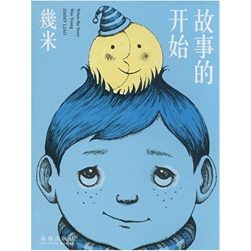 二手故事的开始 幾米 海豚出版社