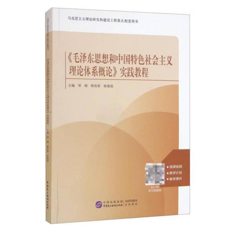 二手《毛泽东思想和中国特色社会主义理论体系概论》实践教程 郑