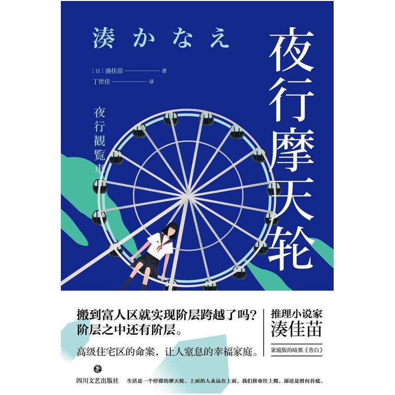 二手夜行摩天轮 凑佳苗 四川文艺出版社