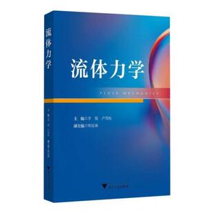 二手流体力学 李俊 浙江大学出版社
