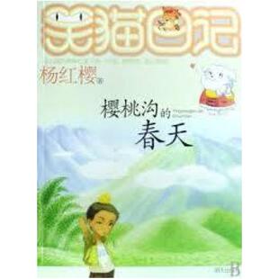 二手笑猫日记 樱桃沟的春天 杨红樱 明天出版社