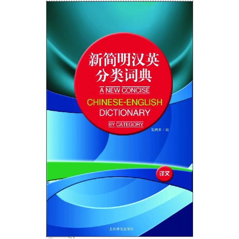 二手新简明汉英分类词典 张鸿皋 上海译文出版社